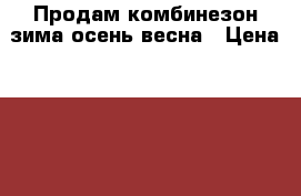 Продам комбинезон зима-осень-весна › Цена ­ 3 000 - Сахалинская обл. Дети и материнство » Детская одежда и обувь   